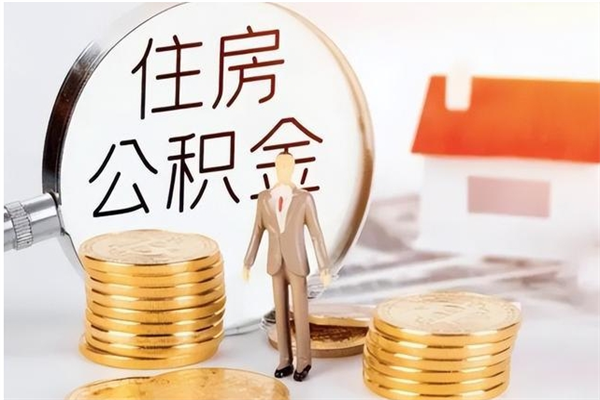 防城港辞职不干了住房公积金能取出来吗（辞职不干了公积金怎么办）