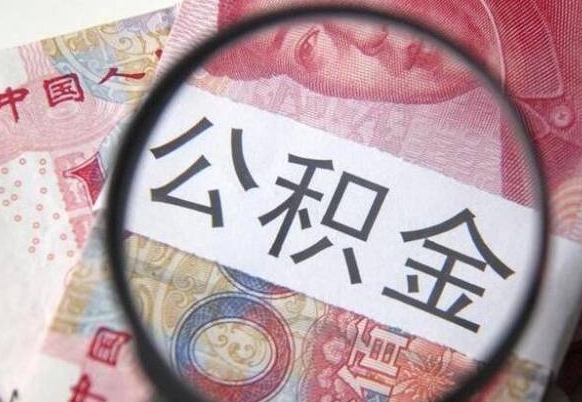 防城港封存后提公积金（封存后的住房公积金如何提取）