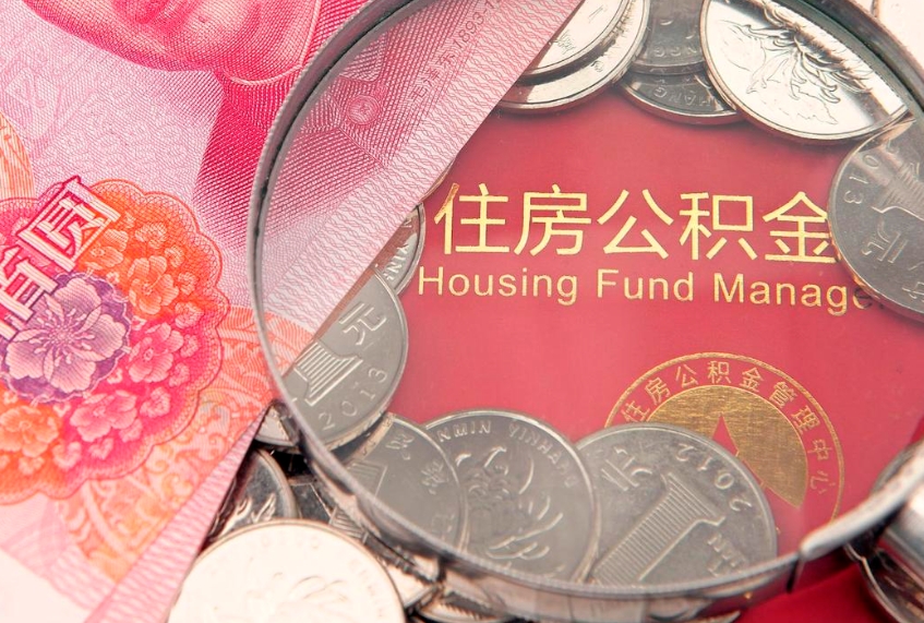 防城港取出封存公积金（提取封存住房公积金）