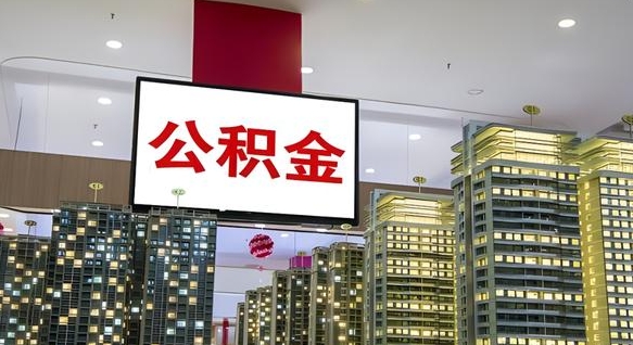 防城港离职后可以取公积金么（离职了可以取住房公积金吗）